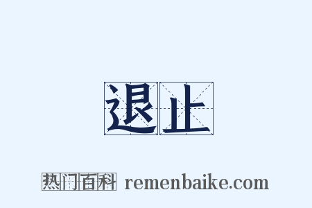 退止是什么意思的图片